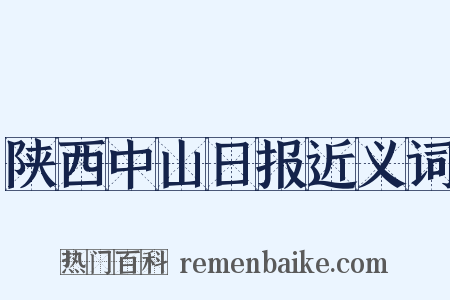 陕西中山日报近义词是什么意思的图片